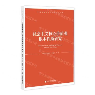 [N]社会主义核心价值观根本性质研究/中国地质大学马克思主义文库-9787520198233