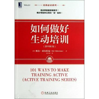 正版新书]如何做好生动培训(原书第2版)(美)梅尔.希尔伯曼 著 孙