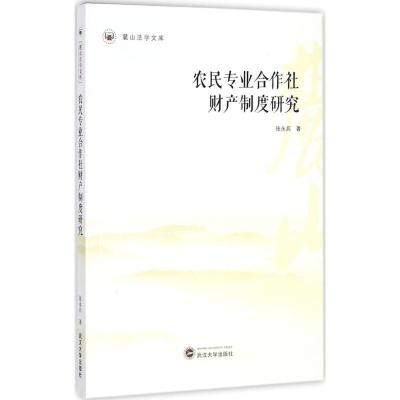 正版新书]农民专业合作社财产制度研究张永兵9787307198319