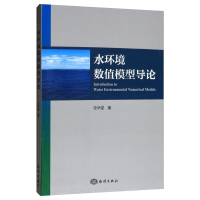 醉染图书水环境数值模型导论/任华堂9787502793807