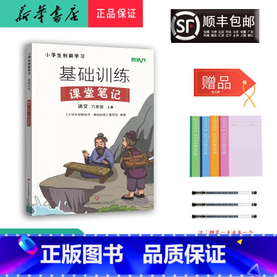 语文 六年级上 [正版] 2023秋 培状元基础训练课堂笔记 语文 六年级上册人教版