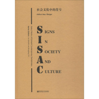 [M]社会文化中的符号-9787565136993