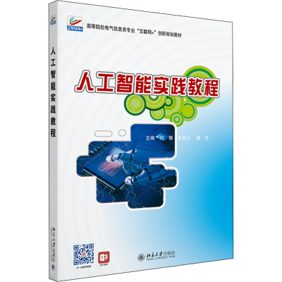 醉染图书人工智能实践教程9787301328774