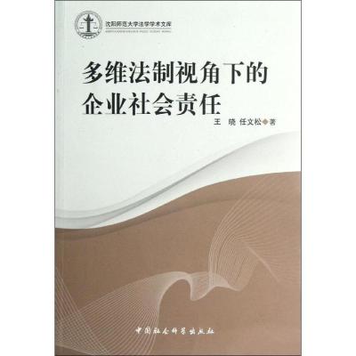 正版新书]多维法制视角下的企业社会责任王晓9787516113738