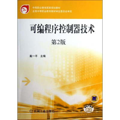 正版新书]可编程序控制器技术(第2版)戴一平9787111321798