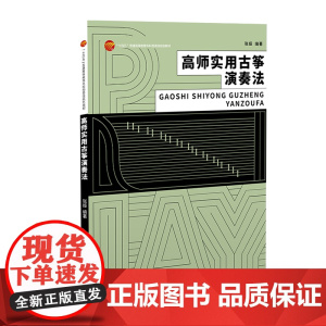 高师实用古筝演奏法 高等教育师范类音乐专业实用古筝演奏参考用书