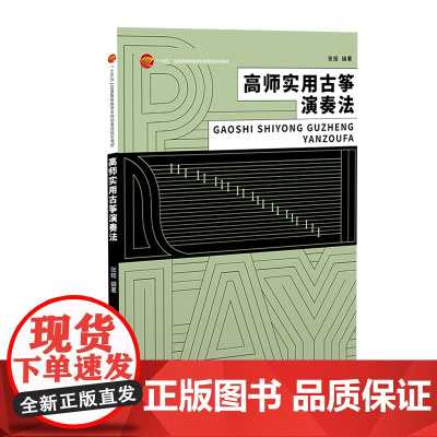 高师实用古筝演奏法 高等教育师范类音乐专业实用古筝演奏参考用书