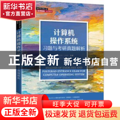 正版 计算机操作系统习题与考研真题解析 姜华,赵阳,王艳秋 人民