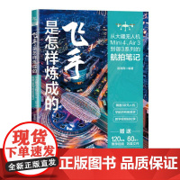 飞手是怎样炼成的 从大疆无人机Mini4、Air3到御3系列的航拍笔记 赵高翔 中国铁道出版社9787113320065