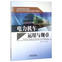 音像电力机车运用与规章金环主编