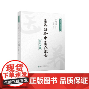 医养结合中医药服务应用实践