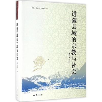 正版新书]进藏县域的宗教与社会陈昌文 主编;卿希泰 丛书主编 著