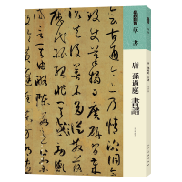音像人美书谱 草书 唐 孙过庭 书谱(唐)孙过庭