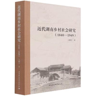 正版新书]近代湖南乡村社会研究(1840—1949)王继平著97875203
