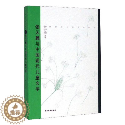 [醉染正版]正版 张天翼与中国现代儿童文学 新世纪儿童文学新论 借鉴西方叙事学及现代性理论 儿童文学研究 少年儿童