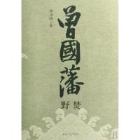 正版新书]曾国藩(共3册)唐浩明9787531334385