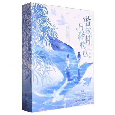 [N]蓝桉树与释槐鸟(共2册)-9787573601919