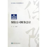 正版新书]保险公司财务会计/现代保险公司经营管理丛书万众97875