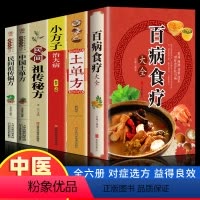 [正版]全6册 百病食疗大全民间土单方 彩图解中医养生大全食谱调理四季家庭营养健康百科全书保健饮食养生菜谱食品胃病女性