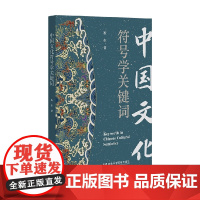 中国文化符号学关键词 祝东 著 文化
