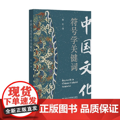 中国文化符号学关键词 祝东 著 文化
