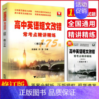 高中英语短文改错 高中通用 [正版]2024版高中英语语法通霸书新版附答案详解语法专项训练题练习题全练全解大全高一二