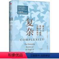 [正版]复杂 诞生于秩序与混沌边缘的科学 (美)M.米切 专业科技 自然科学 数学 书店图书籍出版社