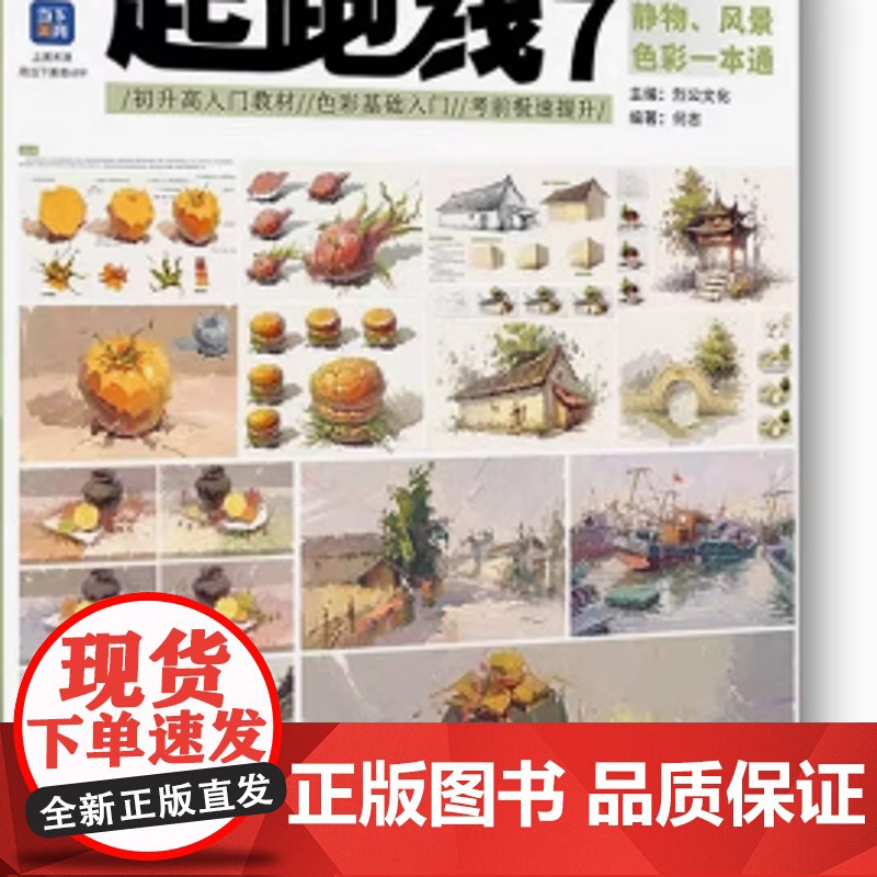 起跑线7静物风景色彩一本通 2025烈公文化何志水粉色彩基础入门