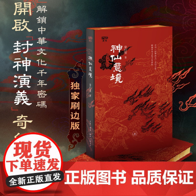 西西弗书店 神仙意境刷边版 梁归智 开启《封神演义》奇幻之旅,解锁中华文化千年密码 生活·读书·新知三联书店