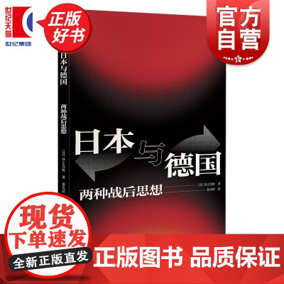 日本与德国:两种战后思想 历史学堂 仲正昌树著上海译文出版社外国现代史正版新书
