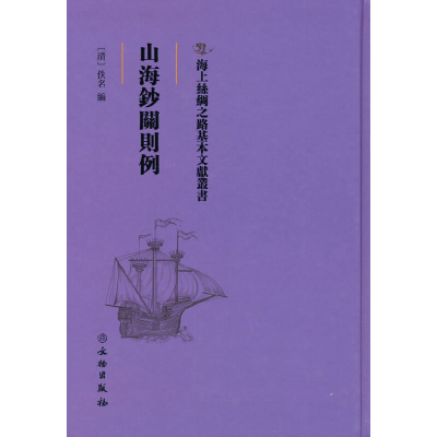 正版新书]海上丝绸之路基本文献丛书·山海钞关则例[清]佚名97875