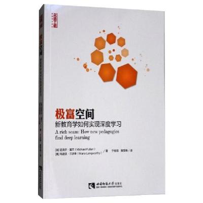 正版新书]极富空间新教育学:如何实现深度学习(加)迈克尔·富兰//