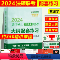 重要法条解释·(非法学/法学) [正版]人大法硕绿皮书2024法律硕士联考考试大纲配套练习标准化题库主观题突破大纲要点解