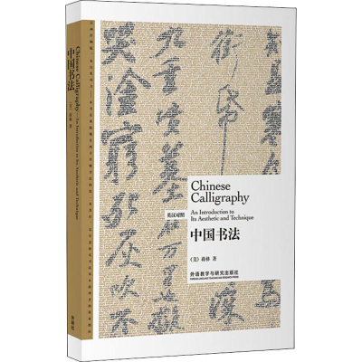 [M]中国书法:英汉对照-9787521304480