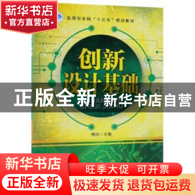正版 创新设计基础 梅伶 机械工业出版社 9787111601074 书籍