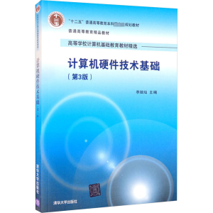 正版新书]计算机硬件技术基础(第3版)李继灿 编9787302402336