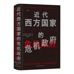 正版新书]近代西方国家的危机政府著者:[美]克林顿·罗西特,