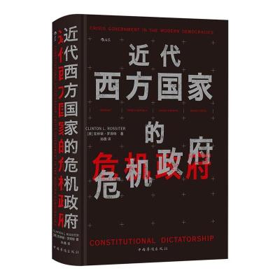 正版新书]近代西方国家的危机政府著者:[美]克林顿·罗西特,