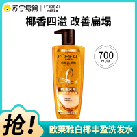 欧莱雅精油润养白椰丰盈洗发露700ml(所有发质)滋养护发