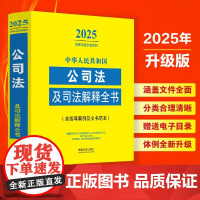 2025新版 中华人民共和国公司法及司法解释全书 含指导案例及文书范本 中国法治出版社 9787521648713