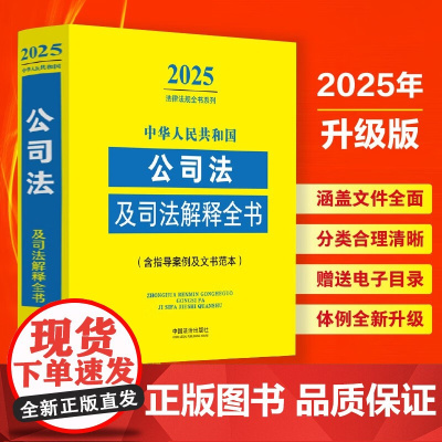 2025新版 中华人民共和国公司法及司法解释全书 含指导案例及文书范本 中国法治出版社 9787521648713