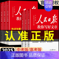 [全套2册]热点素材+金句使用 高中通用 [正版]2024人民日报教你写好文章中考版高考版金句与使用初中版高中版作文素材
