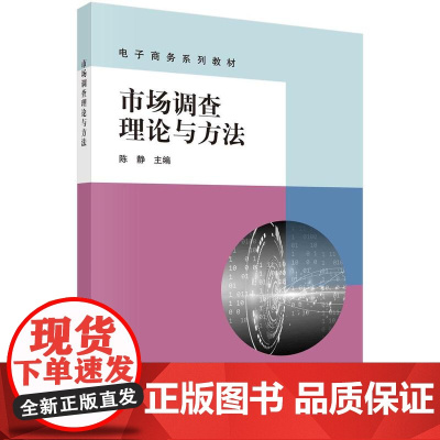 [按需印刷]市场调查理论与方法