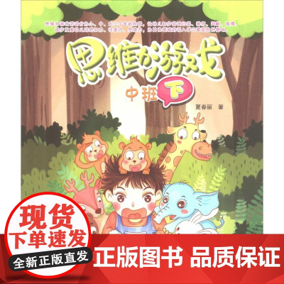 思维力游戏 中班 下夏春丽东南大学出版社9787564177454育儿书籍/家庭教育