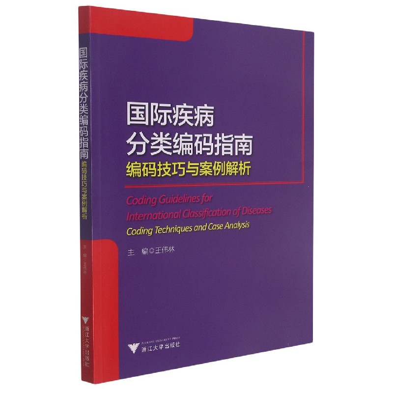音像国际疾病分类编码指南(编码技巧与案例解析)王伟林 编