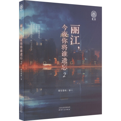 正版新书]丽江,今夜你将谁遗忘 2续写春秋9787201197968