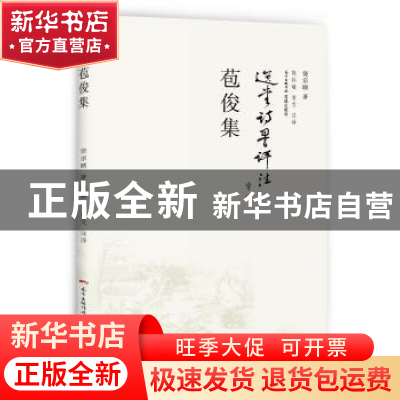 正版 苞俊集 饶宗颐著 花城出版社 9787536085626 书籍