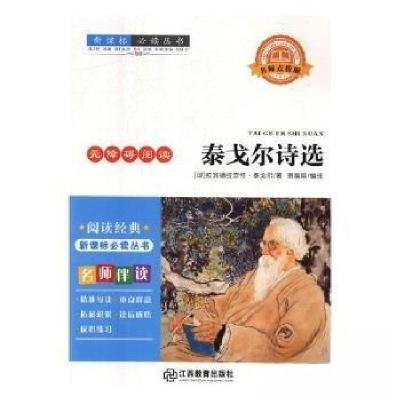 正版新书]泰戈尔诗选[印]拉宾德拉奈特·泰戈尔 著9787570504077