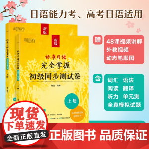 新东方 标准日语完全掌握:初级同步测试卷 临摹字帖褚进新版标日零基础入门教材练习册一课一练辅导N5N4N3N2能力考模拟