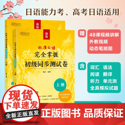 新东方 标准日语完全掌握:初级同步测试卷 临摹字帖褚进新版标日零基础入门教材练习册一课一练辅导N5N4N3N2能力考模拟